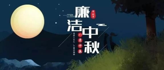 【廉政·提醒】清風(fēng)伴明月，廉潔過(guò)中秋，這些提醒不能忘！